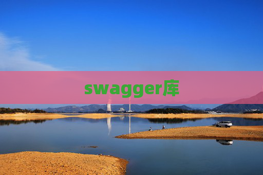 swagger库 swagger库